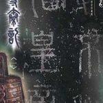 เจาะเวลาหาจิ๋นซี A Step Into The Past