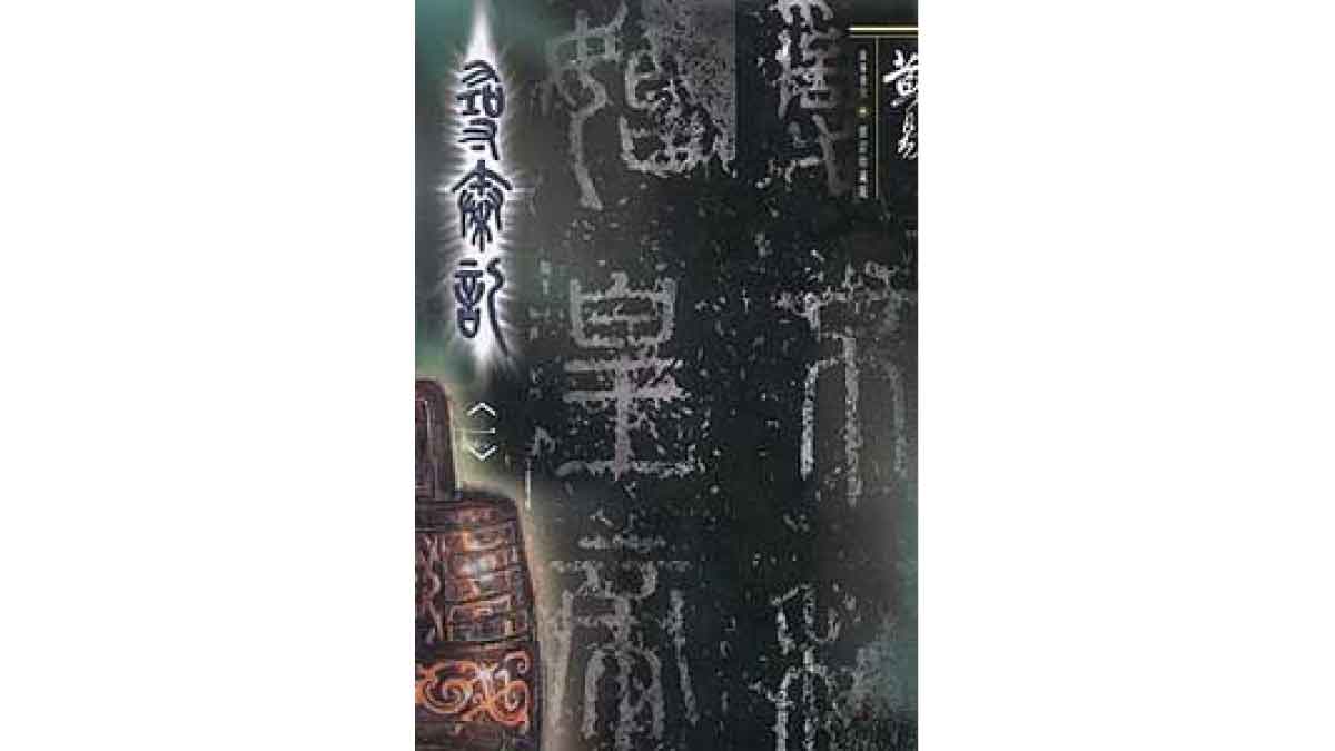 เจาะเวลาหาจิ๋นซี A Step Into The Past บทที่ 150