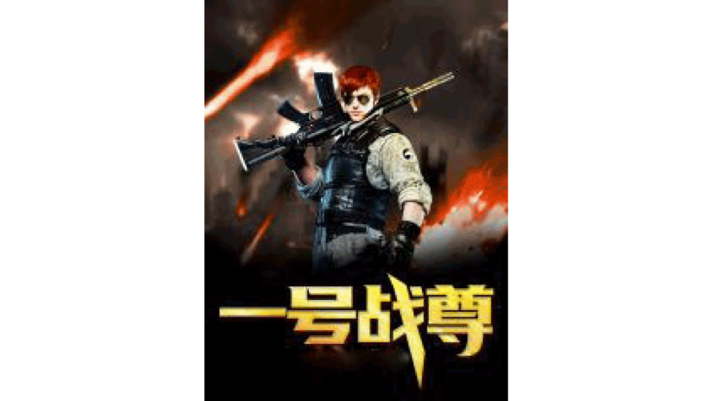 War Zun No.1 เทพเจ้าแห่งสงคราม