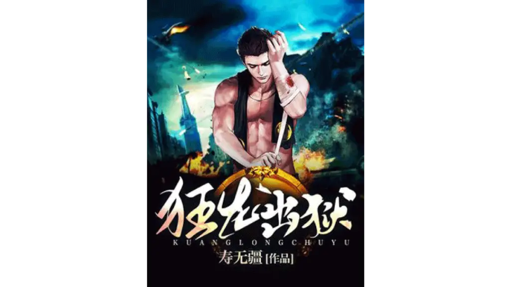มังกรถูกปล่อยออกจากคุก