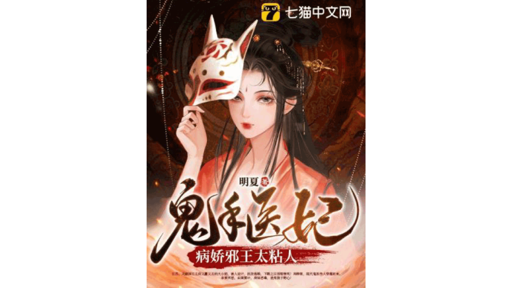 Ghost Hand Doctor Concubine: ราชาปีศาจขี้โรคขี้แยขี้งก