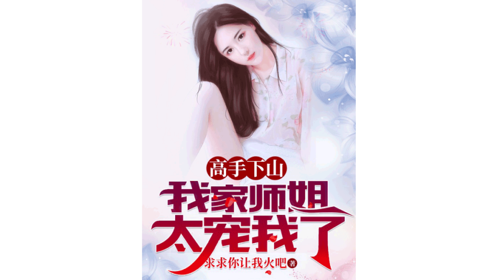 อาจารย์ลงจากภูเขา พี่สาวของฉันรักฉันมากเกินไป